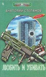 Любить и убивать скачать