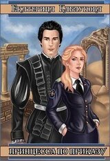 Принцесса по приказу скачать