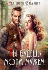 Ты будешь моим мужем! скачать
