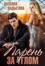 Парень за углом скачать