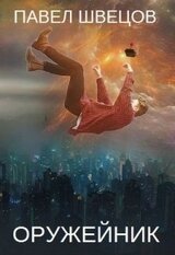 Оружейник скачать