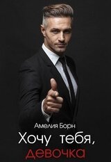Хочу тебя, девочка скачать