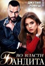 Во власти бандита скачать