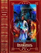 Цикл: Стяжатель. Компиляция. Книги 1-7 скачать