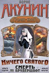 Смерть на брудершафт. Мария, Мария... Фильма седьмая. Ничего святого. Фильма восьмая скачать