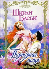 Пурпурная лилия скачать