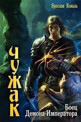 Боец Демона-Императора скачать