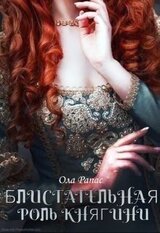 Блистательная роль княгини скачать