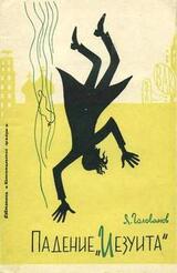 Падение «Иезуита» скачать