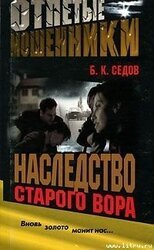 Наследство старого вора скачать