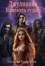 Джулианна. Изменить судьбу скачать