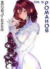 Романов. Том 16 скачать
