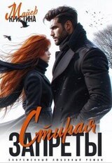 Стирая запреты скачать