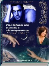 Твое будущее или выжить и адаптироваться скачать