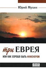 Три еврея, или Как хорошо быть инженером скачать