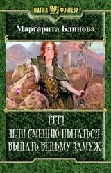 Ррр! Или смешно пытаться выдать ведьму замуж! скачать