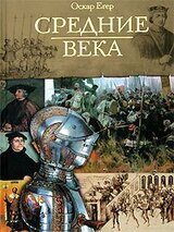Всемирная история. Том 2. Средние века скачать
