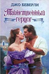 Таинственный герцог скачать