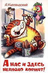 А нас и здесь неплохо кормят! скачать