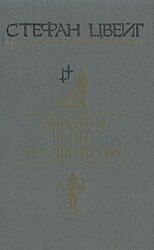 Звездные часы человечества скачать