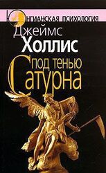 Под тенью Сатурна скачать