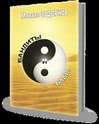 Бандиты и бабы скачать