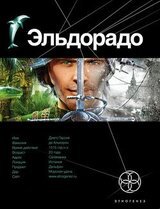 Эльдорадо. Золото и кокаин скачать