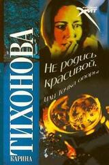 Не родись красивой, или Точка опоры скачать