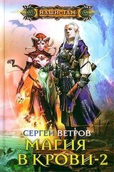 Магия в крови - 2 скачать