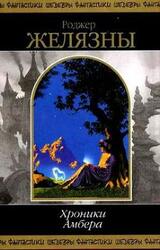 Хроники Амбера. В 2 томах. Том 2 скачать