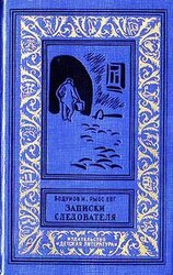 Записки следователя скачать