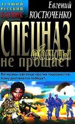 Спецназ обиды не прощает скачать