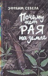 Почему нет рая на земле скачать