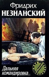 Дальняя командировка скачать