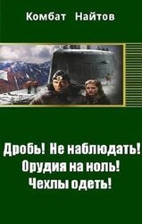 Дробь! Не наблюдать! Орудия на ноль! Чехлы одеть! скачать