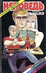 Исповедь сыщика скачать