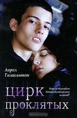 Цирк проклятых скачать