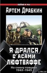 Я дрался с асами люфтваффе. На смену павшим. 1943—1945. скачать
