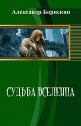 Судьба вселенца скачать