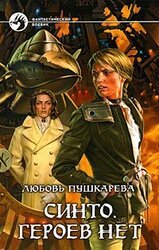 Синто. Героев нет. Тетралогия скачать