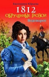 1812. Обрученные грозой скачать