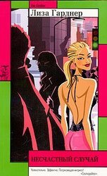 Несчастный случай скачать