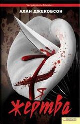 Седьмая жертва скачать