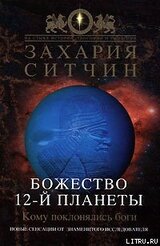 Божество 12-й планеты скачать