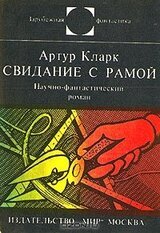 Свидание с Рамой скачать