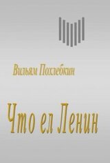 Что ел Ленин скачать