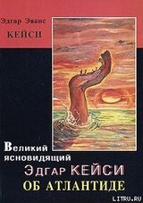 Великий ясновидящий Эдгар Кейси об Атлантиде скачать