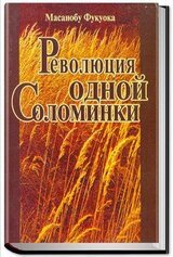 Революция одной соломинки скачать