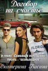 Договор на счастье скачать