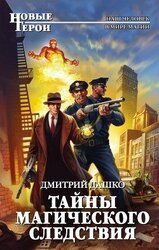 Тайны магического следствия скачать